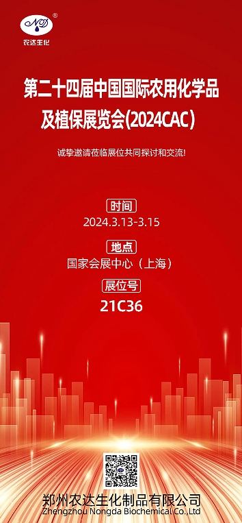 2024上海CAC，農（nóng）達（dá）生化邀您出席(圖1)