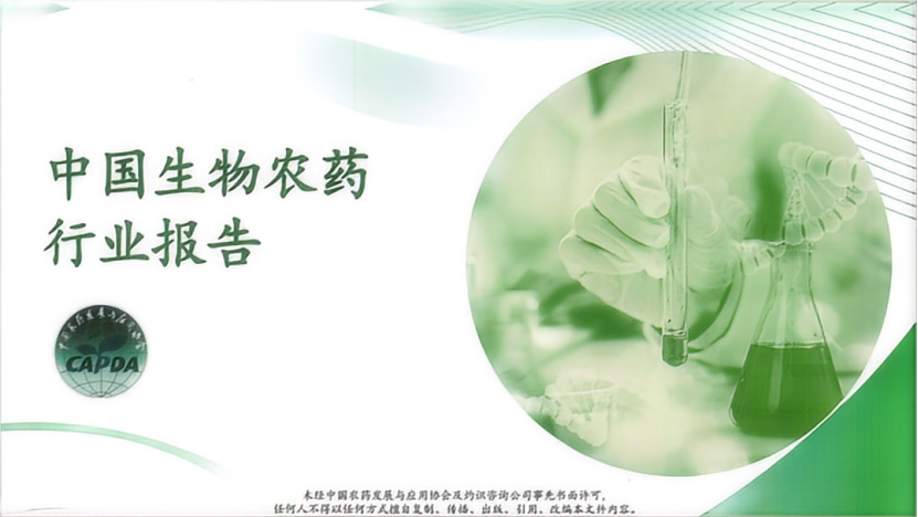 《中國生物農藥(yào)行業報告》正式發布(bù)(圖1) 《中國生物農藥行業報告》正式(shì)發(fā)布(圖1)