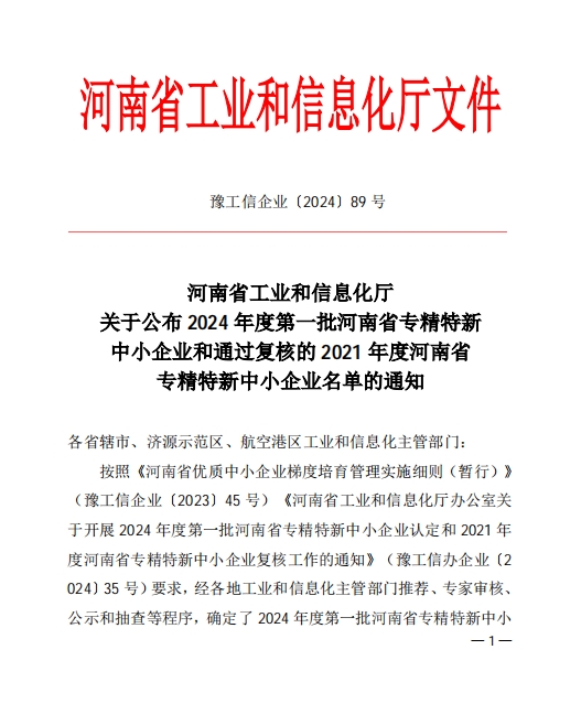 孟州麻豆精品喜獲（huò）河（hé）南省專（zhuān）精特（tè）新企業(圖1)