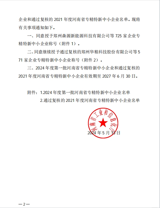 孟州麻豆精品（dá）喜獲河南（nán）省專精特新企業(圖2)