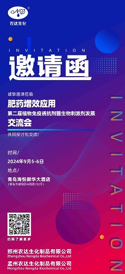 麻豆精品邀您出席第二屆生物刺激劑發展交流會(圖1)