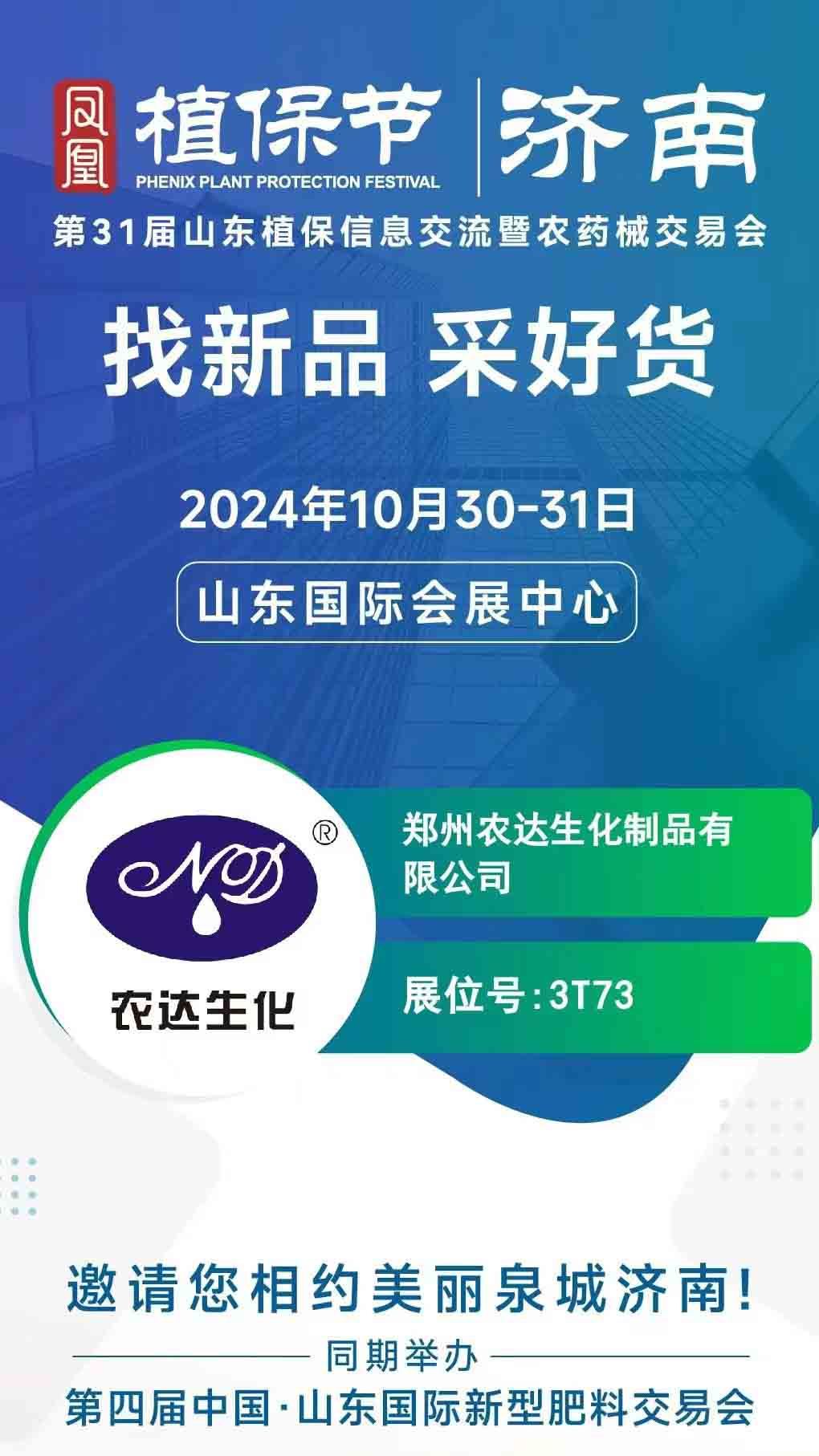 麻豆精品邀請您一起參加2024年山東（dōng）植保會(圖1)