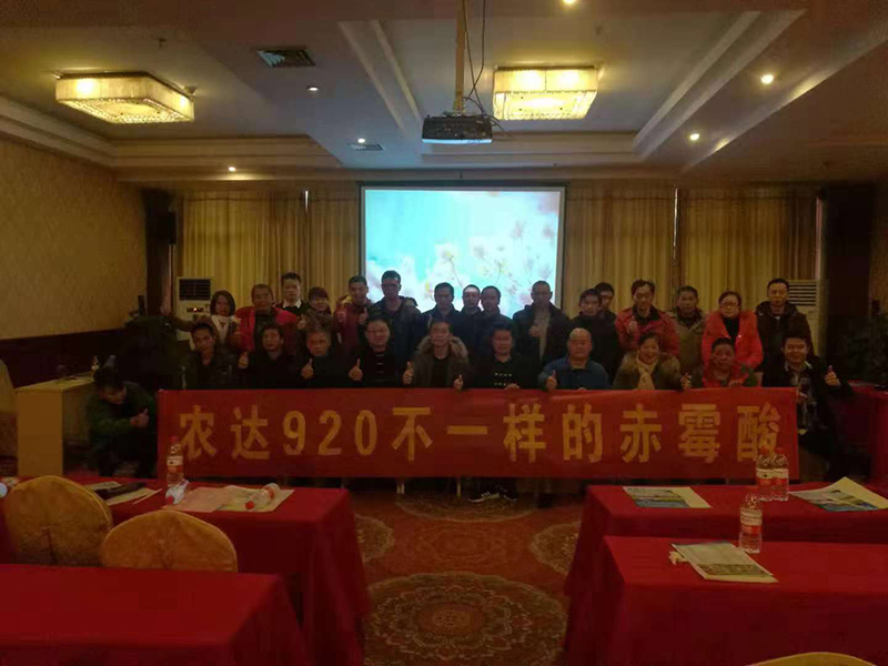农达生化赤（chì）霉酸桂林大唐农资客户推广会（huì）(图5)