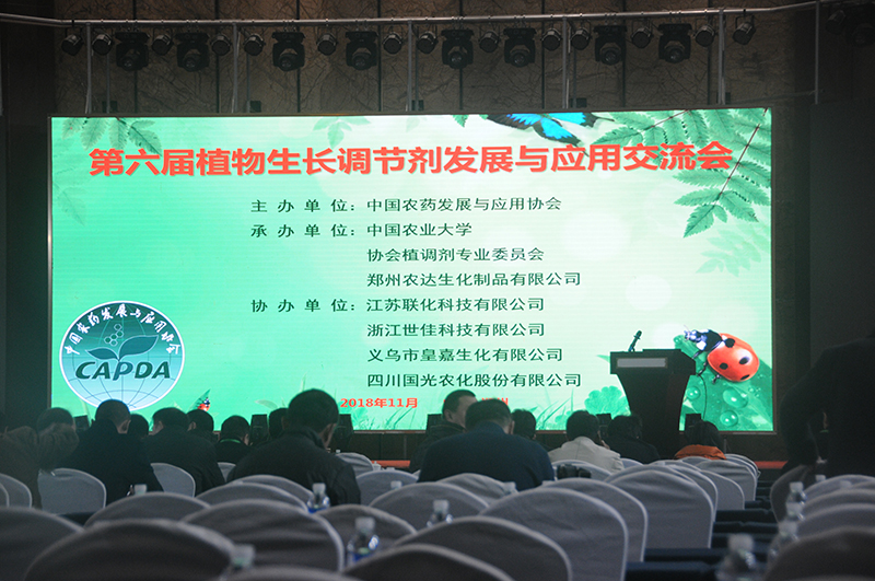 我公司承辦由中國農藥發展與應用（yòng）協會主辦的第六（liù）屆（jiè）植物生長調節劑交流會(圖1)