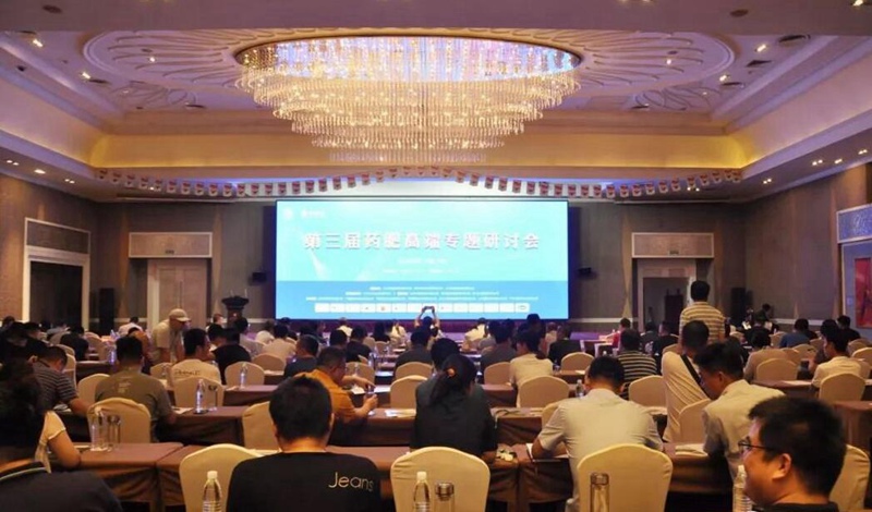 第三屆藥（yào）肥高端專題研討會在開封隆重召開(圖3)