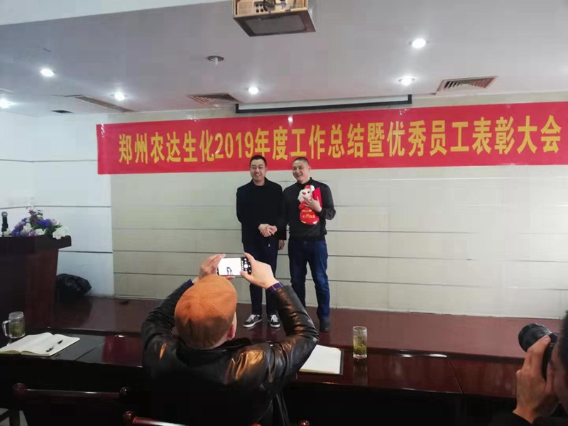 鄭州農（nóng）達生化2019年度總結表彰大會(圖5)