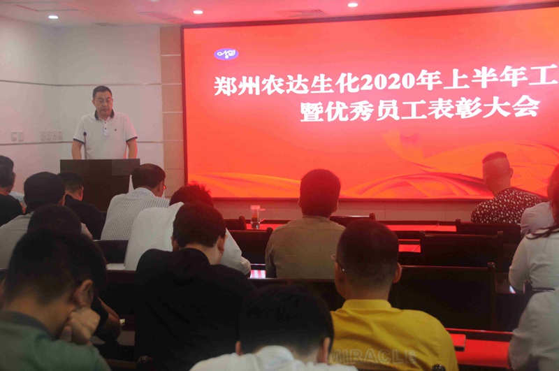 農（nóng）達生化召開2020上半年工作總（zǒng）結會議(圖5)