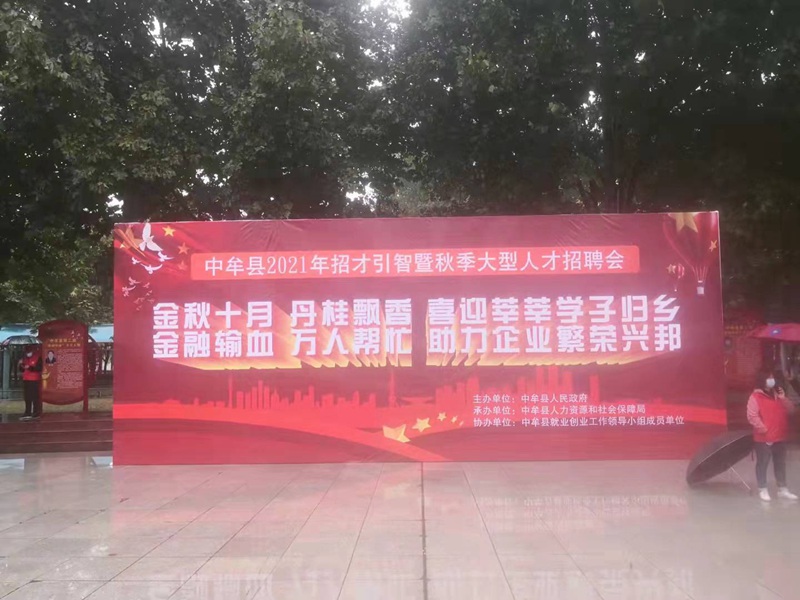 “雨中（zhōng）求賢，職等你來”麻豆精品生化參（cān）加（jiā）中牟縣招才引智人才招聘會(圖1)