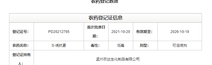 喜訊來襲！麻豆精品生化（huà）再獲農業部公示農（nóng）藥登記證（zhèng）！(圖2)