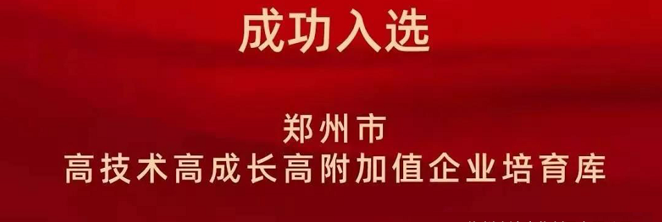 喜報！鄭州麻豆精品生化成功入選（xuǎn）鄭州市高技術高成長高附加值企業！(圖2)