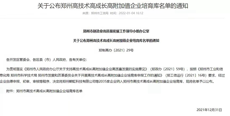喜（xǐ）報！鄭州麻豆精品生化成功入選鄭州市高技術高成（chéng）長高（gāo）附加值企業！(圖3)