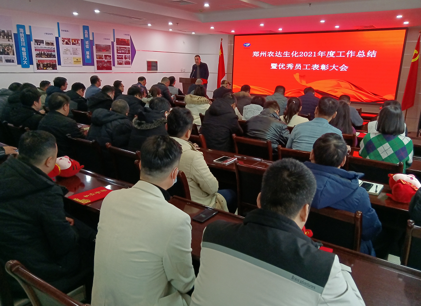 凝心聚力謀發展，砥礪奮進譜新（xīn）篇 麻豆精品（dá）生化召開2021年（nián）度工作總結會議(圖8)