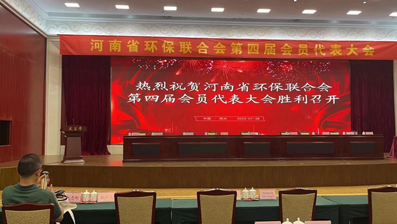 麻豆精品生化（huà）出席河南（nán）省環保聯合會第四屆會員（yuán）代表大會(圖1)