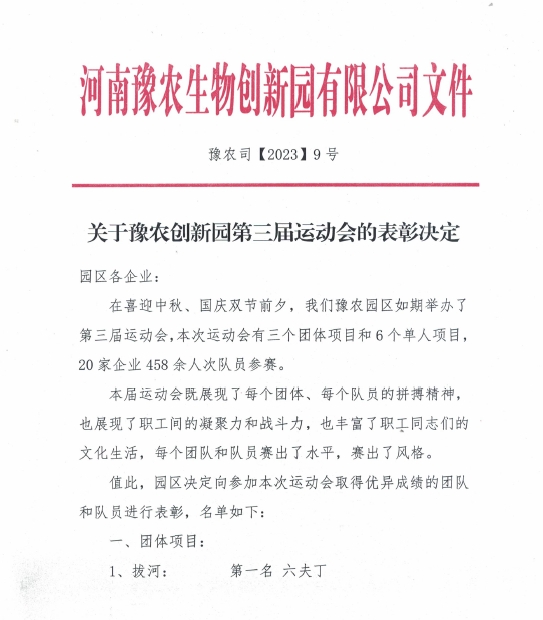 孟州農（nóng）達參加豫（yù）農生物創新園第（dì）三屆運動會(圖2)