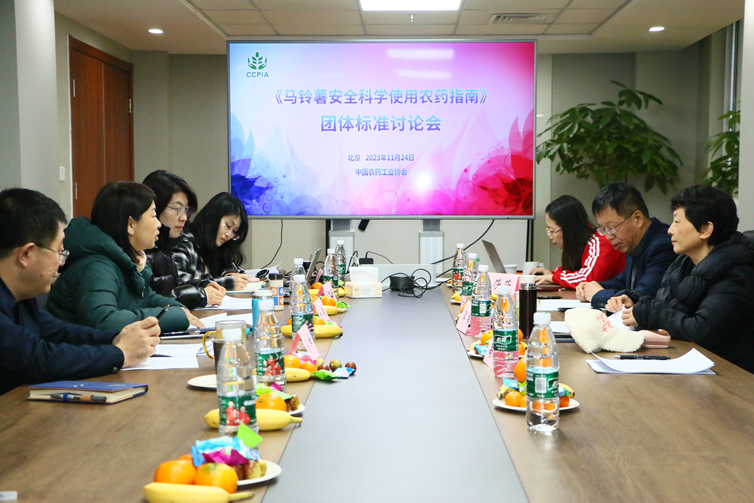 《馬鈴薯安全科學使用農藥指南》團體標準（zhǔn）討論會在京召開(圖1)