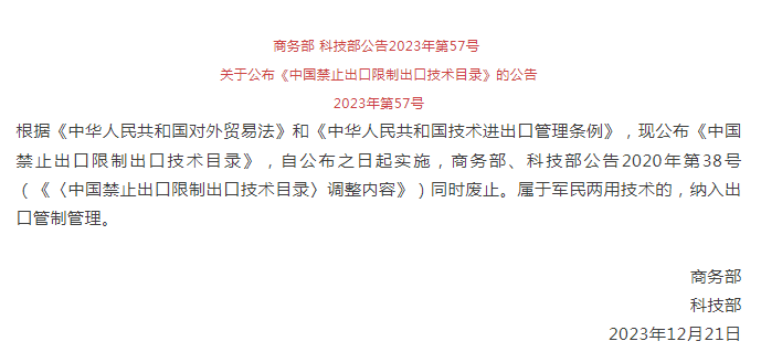 《中國禁止出口限製出口技術目錄》修訂發布，涉綠色植物生產（chǎn）調（diào）節劑製造技術(圖1)