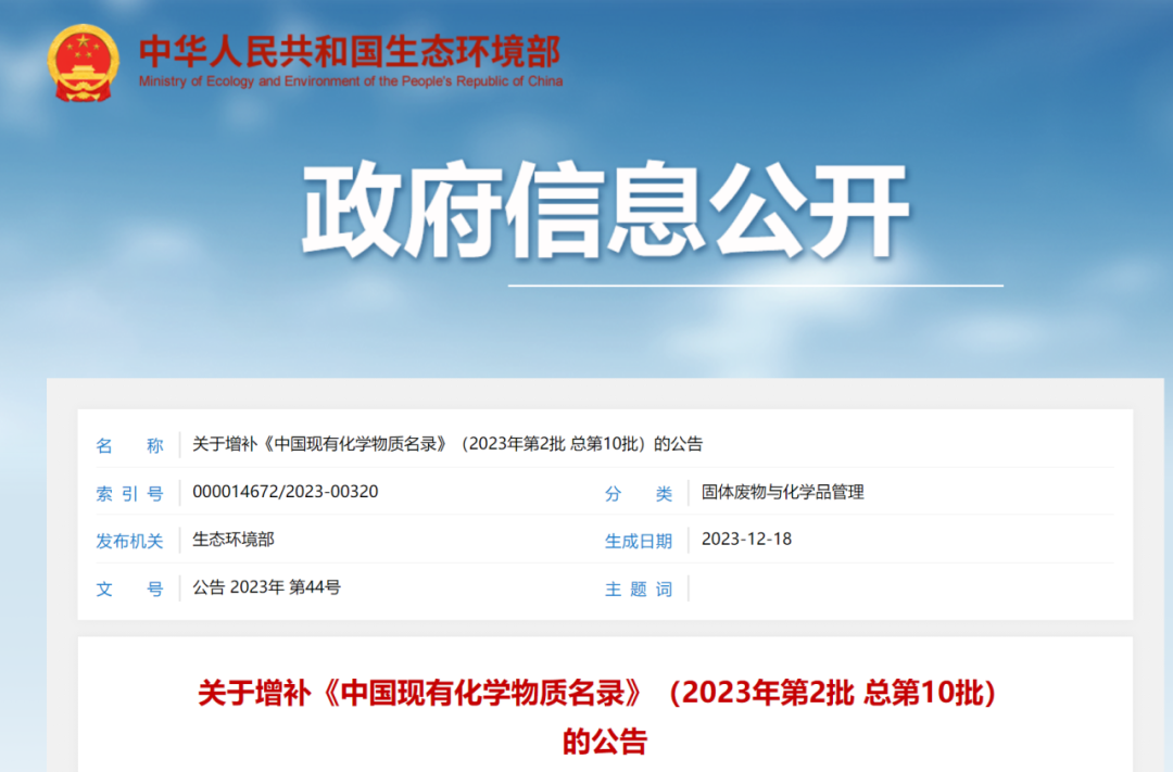 新增4種（zhǒng）化學物質，《中國現有化學物質名錄》增（zēng）補名單發布(圖（tú）1)