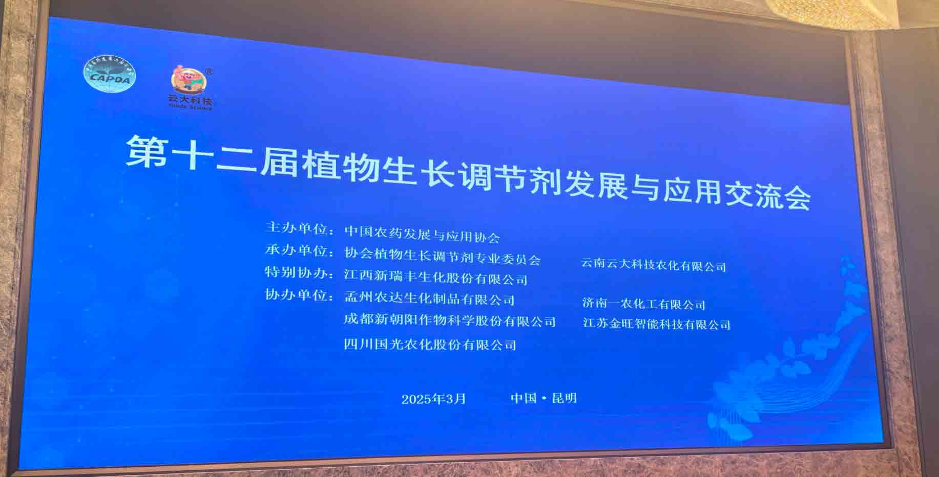 共话行业（yè）新未来（lái）！农达生化亮相第十二届植（zhí）物生长调节剂发展与应（yīng）用交流会(图2)