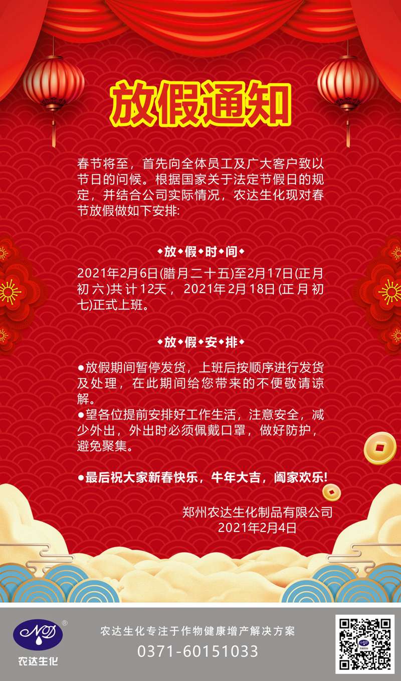 鄭州麻豆精品生化關於2021年春節放假通知(圖1)