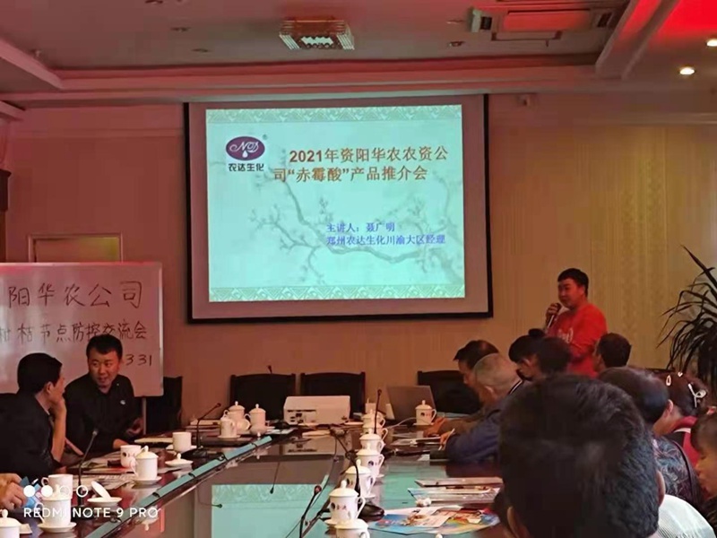 郑州农达生化携手（shǒu）资阳华农农业召开产品推介会(图2)