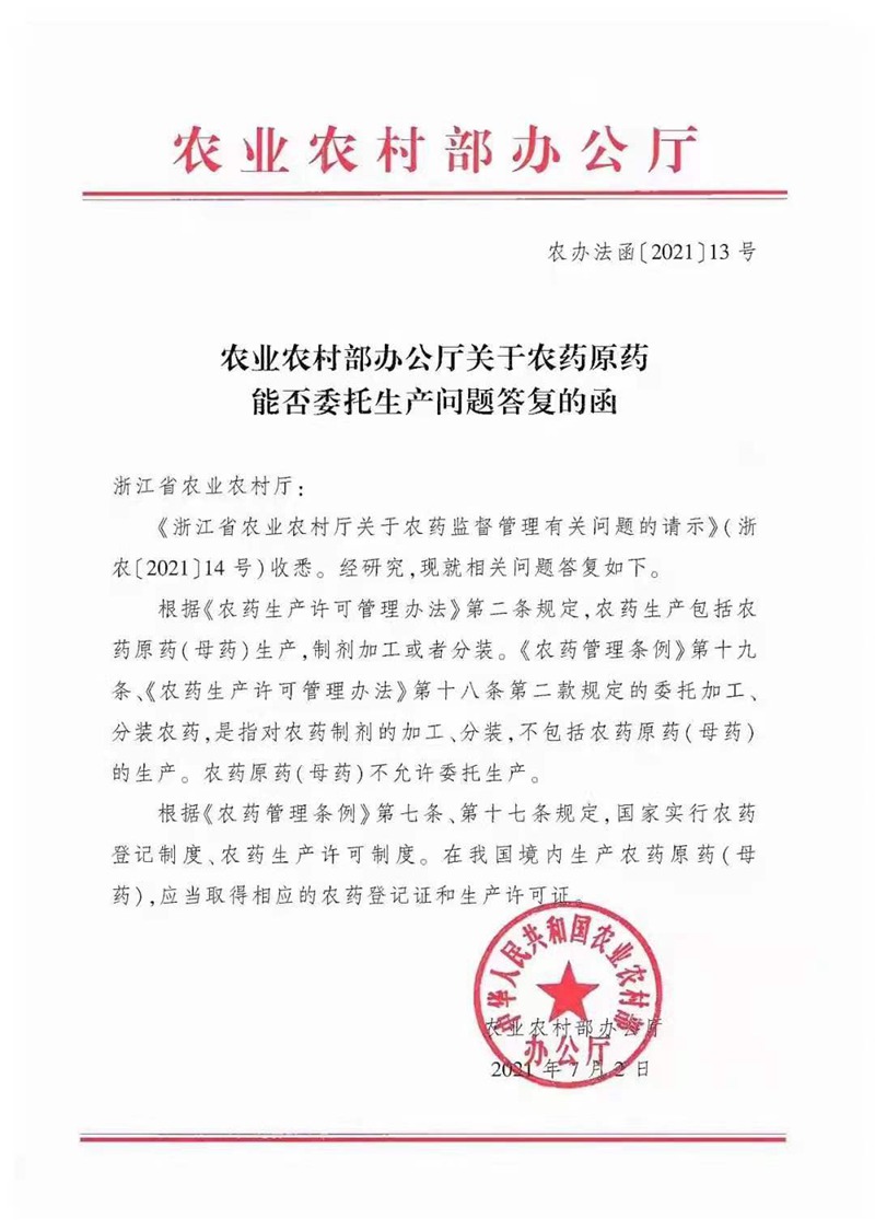 農藥原藥能否委托生產?不允(yǔn)許!(圖1) 農藥(yào)原藥能否委托生產?不允許(xǔ)!(圖1)